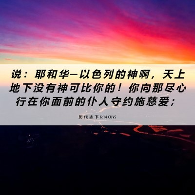 Picture 06 - 历 代 志 下 6:14 CUVS - 说 ： 耶 和 华 ─ 以 色 列 的 神 啊 - Bible Verse Picture
