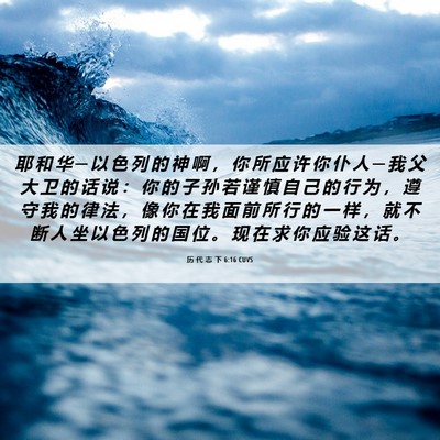 Picture 06 - 历 代 志 下 6:16 CUVS - 耶 和 华 ─ 以 色 列 的 神 啊 ， 你 - Bible Verse Picture
