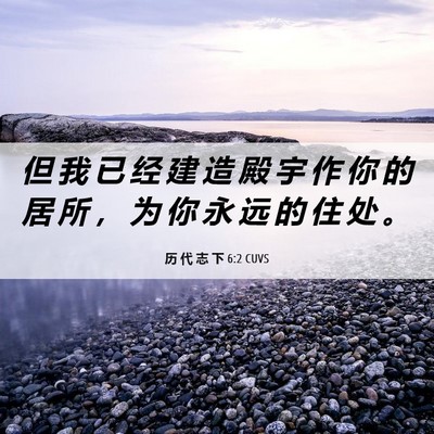 Picture 06 - 历 代 志 下 6:2 CUVS - 但 我 已 经 建 造 殿 宇 作 你 的 居 - Bible Verse Picture