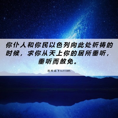 Picture 06 - 历 代 志 下 6:21 CUVS - 你 仆 人 和 你 民 以 色 列 向 此 处 - Bible Verse Picture