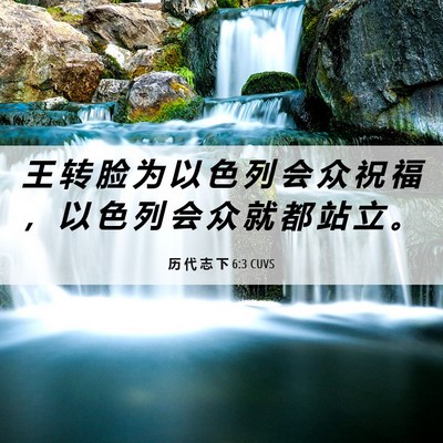 Picture 06 - 历 代 志 下 6:3 CUVS - 王 转 脸 为 以 色 列 会 众 祝 福 ， - Bible Verse Picture