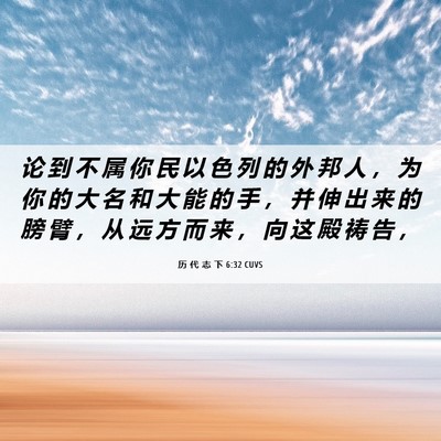 Picture 06 - 历 代 志 下 6:32 CUVS - 论 到 不 属 你 民 以 色 列 的 外 邦 - Bible Verse Picture