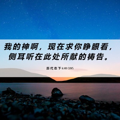 Picture 06 - 历 代 志 下 6:40 CUVS - 我 的 神 啊 ， 现 在 求 你 睁 眼 看 - Bible Verse Picture