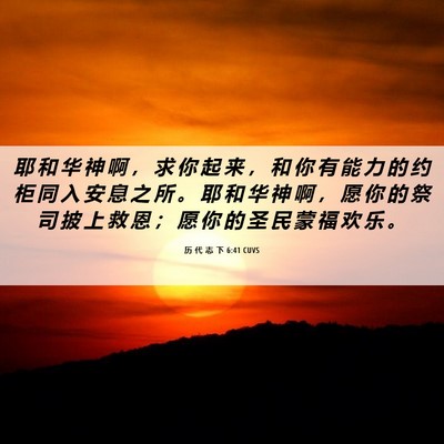 Picture 06 - 历 代 志 下 6:41 CUVS - 耶 和 华 神 啊 ， 求 你 起 来 ， 和 - Bible Verse Picture