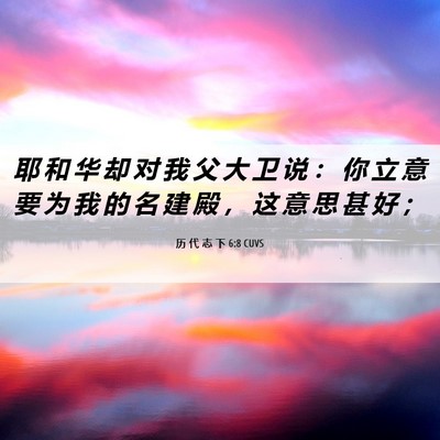 Picture 06 - 历 代 志 下 6:8 CUVS - 耶 和 华 却 对 我 父 大 卫 说 ： 你 - Bible Verse Picture