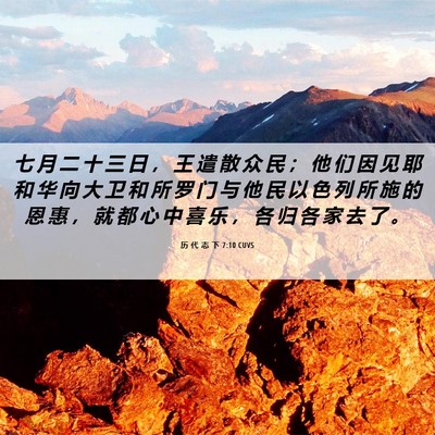 Picture 06 - 历 代 志 下 7:10 CUVS - 七 月 二 十 三 日 ， 王 遣 散 众 民 - Bible Verse Picture