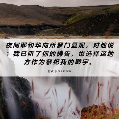 Picture 06 - 历 代 志 下 7:12 CUVS - 夜 间 耶 和 华 向 所 罗 门 显 现 ， - Bible Verse Picture