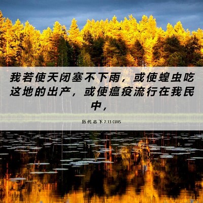 Picture 06 - 历 代 志 下 7:13 CUVS - 我 若 使 天 闭 塞 不 下 雨 ， 或 使 - Bible Verse Picture