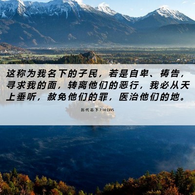 Picture 06 - 历 代 志 下 7:14 CUVS - 这 称 为 我 名 下 的 子 民 ， 若 是 - Bible Verse Picture