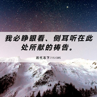 Picture 06 - 历 代 志 下 7:15 CUVS - 我 必 睁 眼 看 、 侧 耳 听 在 此 处 - Bible Verse Picture