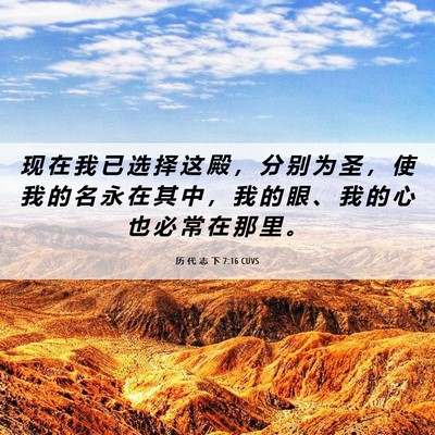 Picture 06 - 历 代 志 下 7:16 CUVS - 现 在 我 已 选 择 这 殿 ， 分 别 为 - Bible Verse Picture