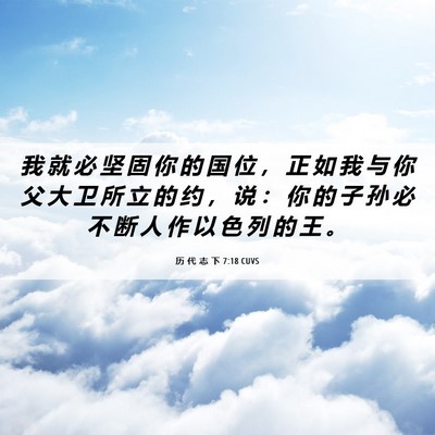 Picture 06 - 历 代 志 下 7:18 CUVS - 我 就 必 坚 固 你 的 国 位 ， 正 如 - Bible Verse Picture