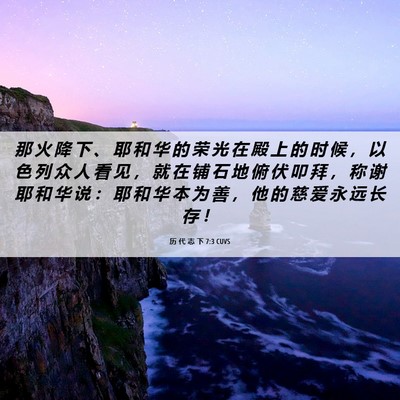 Picture 06 - 历 代 志 下 7:3 CUVS - 那 火 降 下 、 耶 和 华 的 荣 光 在 - Bible Verse Picture
