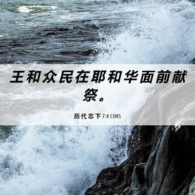 Picture 06 - 历 代 志 下 7:4 CUVS - 王 和 众 民 在 耶 和 华 面 前 献 祭 - Bible Verse Picture