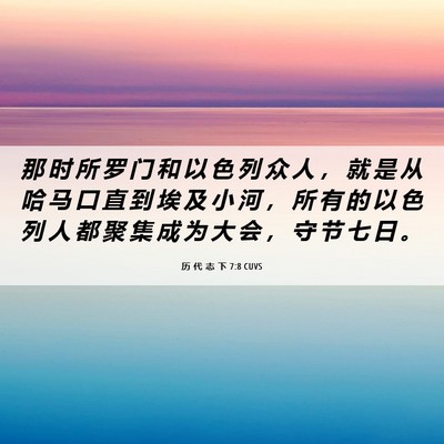 Picture 06 - 历 代 志 下 7:8 CUVS - 那 时 所 罗 门 和 以 色 列 众 人 ， - Bible Verse Picture
