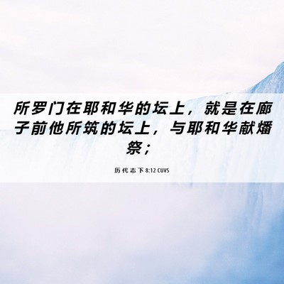 Picture 06 - 历 代 志 下 8:12 CUVS - 所 罗 门 在 耶 和 华 的 坛 上 ， 就 - Bible Verse Picture