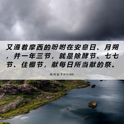 Picture 06 - 历 代 志 下 8:13 CUVS - 又 遵 着 摩 西 的 吩 咐 在 安 息 日 - Bible Verse Picture