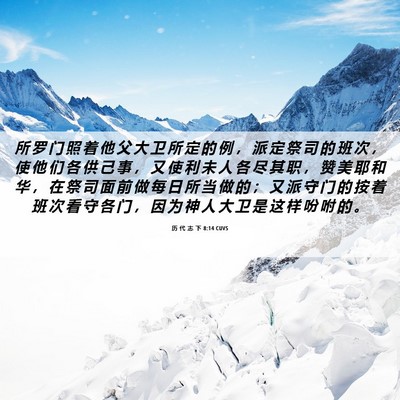 Picture 06 - 历 代 志 下 8:14 CUVS - 所 罗 门 照 着 他 父 大 卫 所 定 的 - Bible Verse Picture