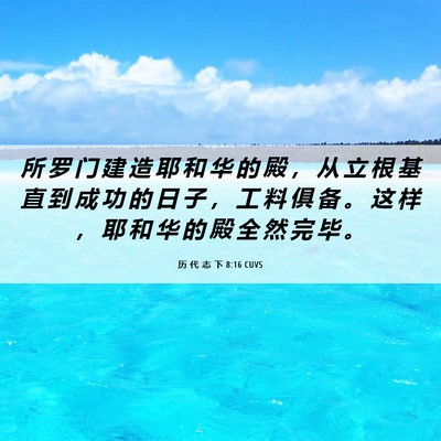 Picture 06 - 历 代 志 下 8:16 CUVS - 所 罗 门 建 造 耶 和 华 的 殿 ， 从 - Bible Verse Picture