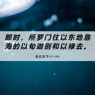 Picture 06 - 历 代 志 下 8:17 CUVS - 那 时 ， 所 罗 门 往 以 东 地 靠 海 - Bible Verse Picture