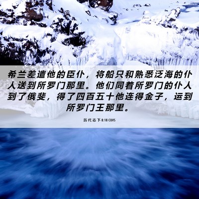 Picture 06 - 历 代 志 下 8:18 CUVS - 希 兰 差 遣 他 的 臣 仆 ， 将 船 只 - Bible Verse Picture