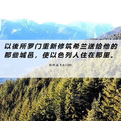 Picture 06 - 历 代 志 下 8:2 CUVS - 以 後 所 罗 门 重 新 修 筑 希 兰 送 - Bible Verse Picture