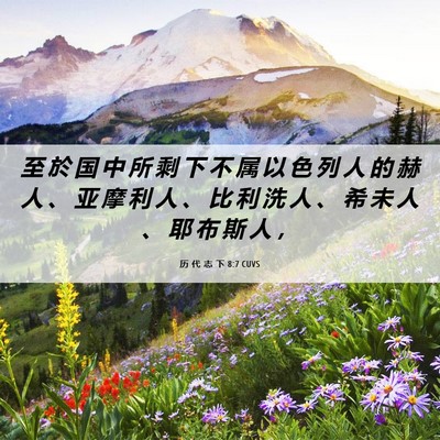Picture 06 - 历 代 志 下 8:7 CUVS - 至 於 国 中 所 剩 下 不 属 以 色 列 - Bible Verse Picture