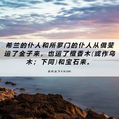 Picture 06 - 历 代 志 下 9:10 CUVS - 希 兰 的 仆 人 和 所 罗 门 的 仆 人 - Bible Verse Picture