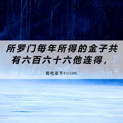 Picture 06 - 历 代 志 下 9:13 CUVS - 所 罗 门 每 年 所 得 的 金 子 共 有 - Bible Verse Picture