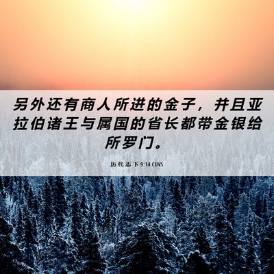 Picture 06 - 历 代 志 下 9:14 CUVS - 另 外 还 有 商 人 所 进 的 金 子 ， - Bible Verse Picture