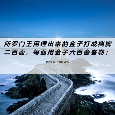Picture 06 - 历 代 志 下 9:15 CUVS - 所 罗 门 王 用 锤 出 来 的 金 子 打 - Bible Verse Picture