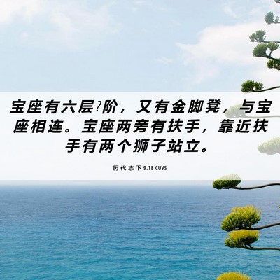 Picture 06 - 历 代 志 下 9:18 CUVS - 宝 座 有 六 层 ? 阶 ， 又 有 金 脚 凳 - Bible Verse Picture