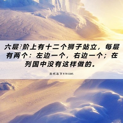 Picture 06 - 历 代 志 下 9:19 CUVS - 六 层 ? 阶 上 有 十 二 个 狮 子 站 立 - Bible Verse Picture