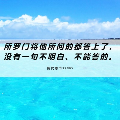 Picture 06 - 历 代 志 下 9:2 CUVS - 所 罗 门 将 他 所 问 的 都 答 上 了 - Bible Verse Picture