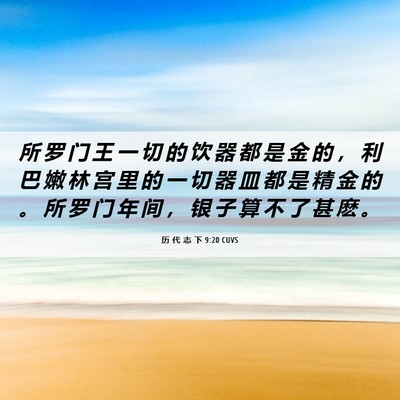 Picture 06 - 历 代 志 下 9:20 CUVS - 所 罗 门 王 一 切 的 饮 器 都 是 金 - Bible Verse Picture
