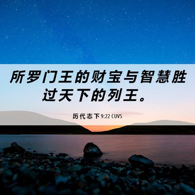 Picture 06 - 历 代 志 下 9:22 CUVS - 所 罗 门 王 的 财 宝 与 智 慧 胜 过 - Bible Verse Picture