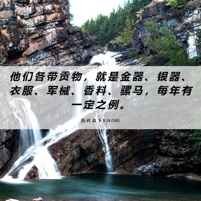 Picture 06 - 历 代 志 下 9:24 CUVS - 他 们 各 带 贡 物 ， 就 是 金 器 、 - Bible Verse Picture