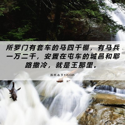 Picture 06 - 历 代 志 下 9:25 CUVS - 所 罗 门 有 套 车 的 马 四 千 棚 ， - Bible Verse Picture