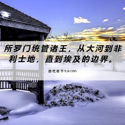 Picture 06 - 历 代 志 下 9:26 CUVS - 所 罗 门 统 管 诸 王 ， 从 大 河 到 - Bible Verse Picture