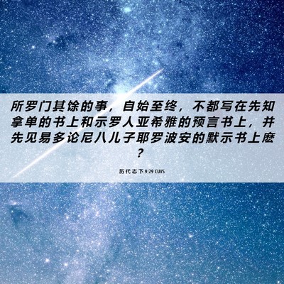 Picture 06 - 历 代 志 下 9:29 CUVS - 所 罗 门 其 馀 的 事 ， 自 始 至 终 - Bible Verse Picture