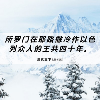 Picture 06 - 历 代 志 下 9:30 CUVS - 所 罗 门 在 耶 路 撒 冷 作 以 色 列 - Bible Verse Picture