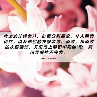 Picture 06 - 历 代 志 下 9:4 CUVS - 席 上 的 珍 馐 美 味 、 群 臣 分 列 - Bible Verse Picture
