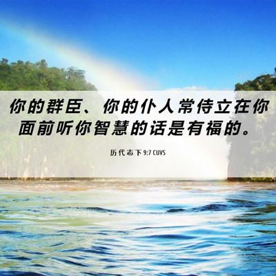 Picture 06 - 历 代 志 下 9:7 CUVS - 你 的 群 臣 、 你 的 仆 人 常 侍 立 - Bible Verse Picture