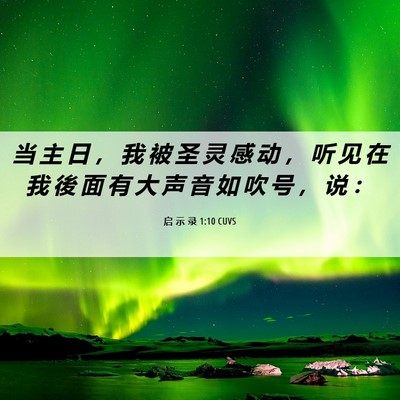 Picture 06 - 启 示 录 1:10 CUVS - 当 主 日 ， 我 被 圣 灵 感 动 ， 听 - Bible Verse Picture