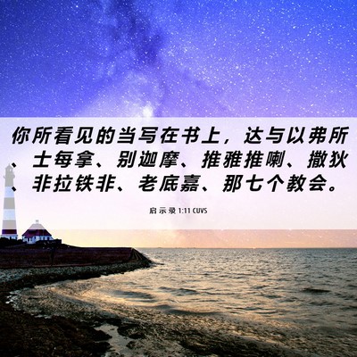 Picture 06 - 启 示 录 1:11 CUVS - 你 所 看 见 的 当 写 在 书 上 ， 达 - Bible Verse Picture