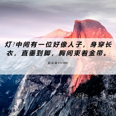 Picture 06 - 启 示 录 1:13 CUVS - 灯 ? 中 间 有 一 位 好 像 人 子 ， 身 - Bible Verse Picture