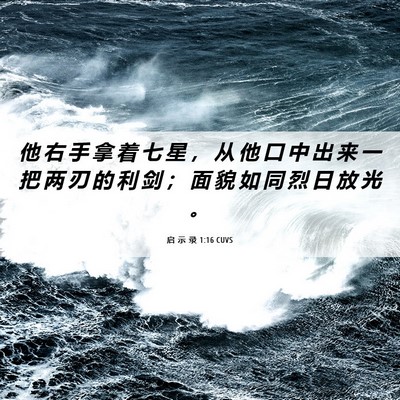 Picture 06 - 启 示 录 1:16 CUVS - 他 右 手 拿 着 七 星 ， 从 他 口 中 - Bible Verse Picture