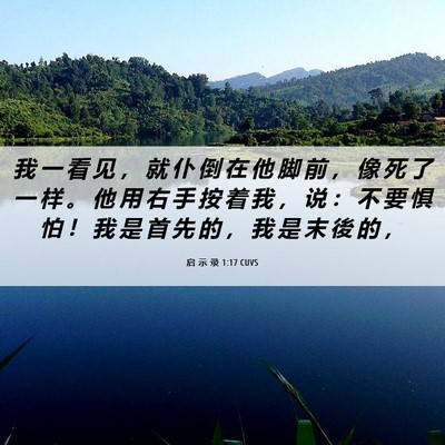 Picture 06 - 启 示 录 1:17 CUVS - 我 一 看 见 ， 就 仆 倒 在 他 脚 前 - Bible Verse Picture