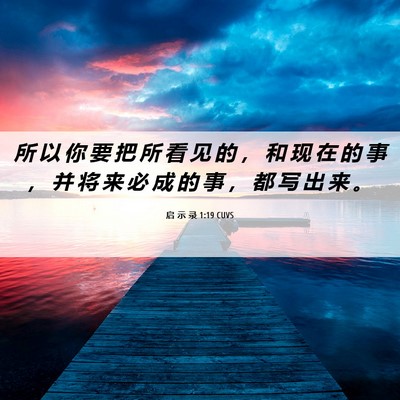 Picture 06 - 启 示 录 1:19 CUVS - 所 以 你 要 把 所 看 见 的 ， 和 现 - Bible Verse Picture
