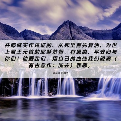 Picture 06 - 启 示 录 1:5 CUVS - 并 那 诚 实 作 见 证 的 、 从 死 里 - Bible Verse Picture